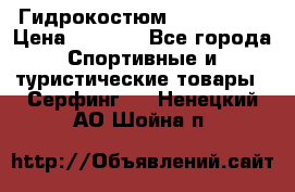 Гидрокостюм JOBE Quest › Цена ­ 4 000 - Все города Спортивные и туристические товары » Серфинг   . Ненецкий АО,Шойна п.